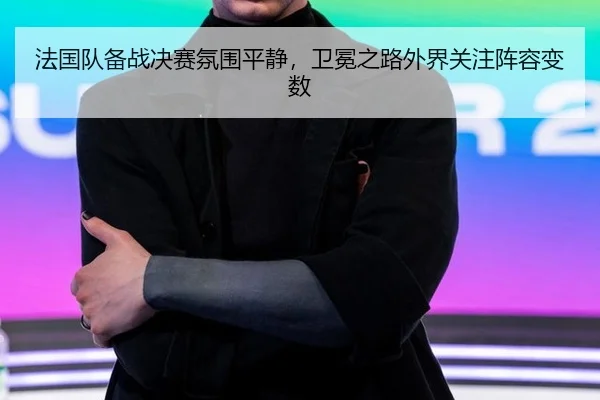 fa-guo-dui-bei-zhan-jue-sai-fen-wei-ping-jing-wei-mian-zhi-lu-wai-jie-guan-zhu-zhen-rong-bian-shu-2-614.jpg